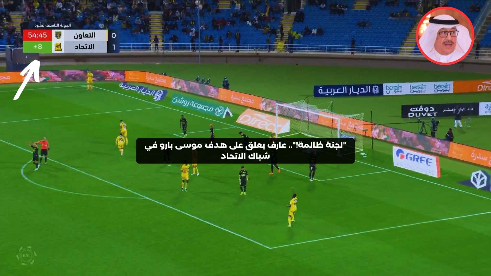 “لجنة ظالمة!”.. عارف يعلق على هدف موسى بارو في شباك الاتحاد