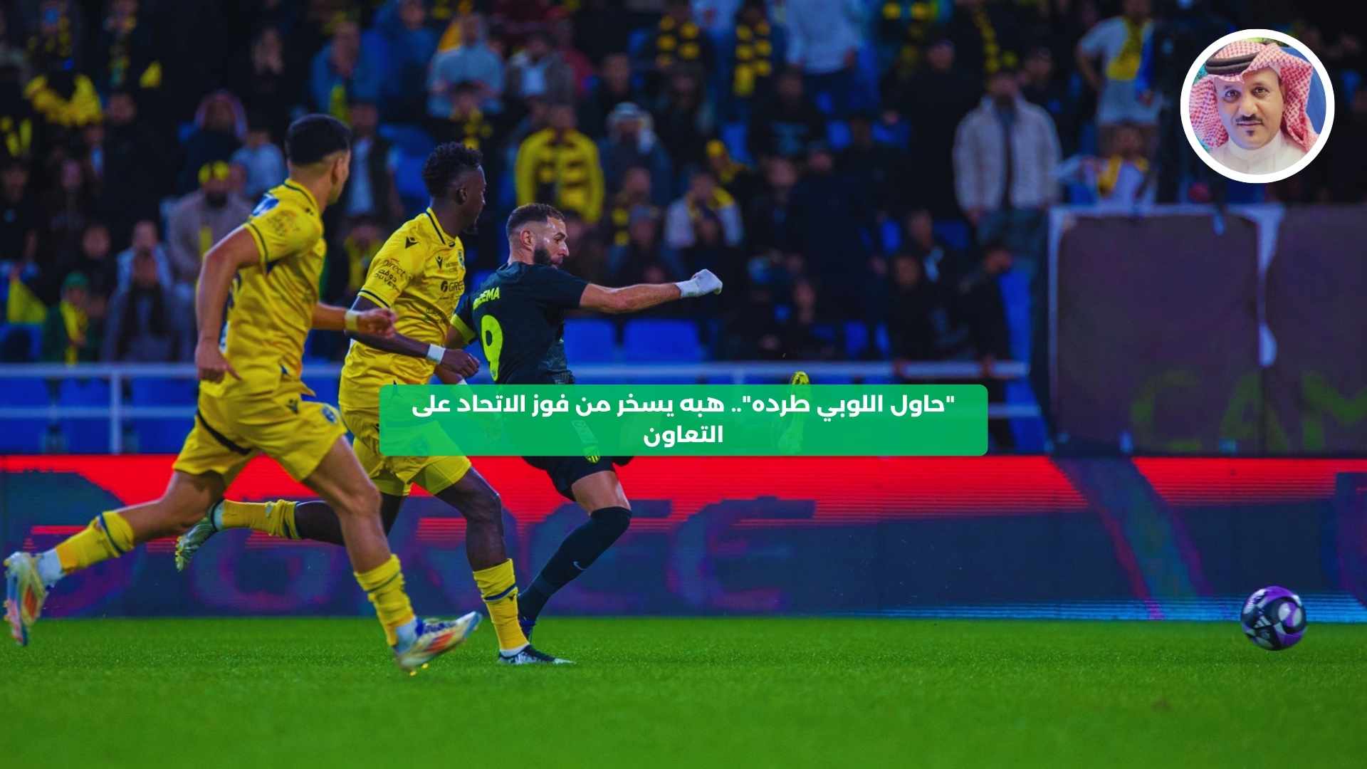 “حاول اللوبي طرده”.. هبه يسخر من فوز الاتحاد على التعاون