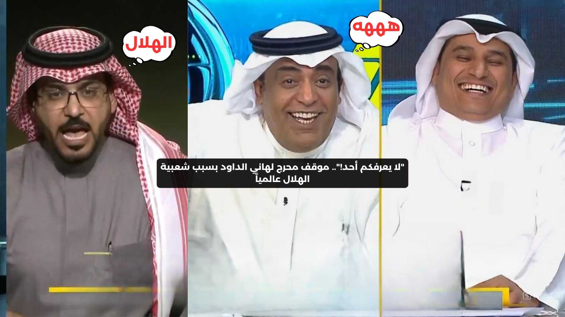 “لا يعرفكم أحد!”.. موقف محرج لهاني الداود بسبب شعبية الهلال عالميا