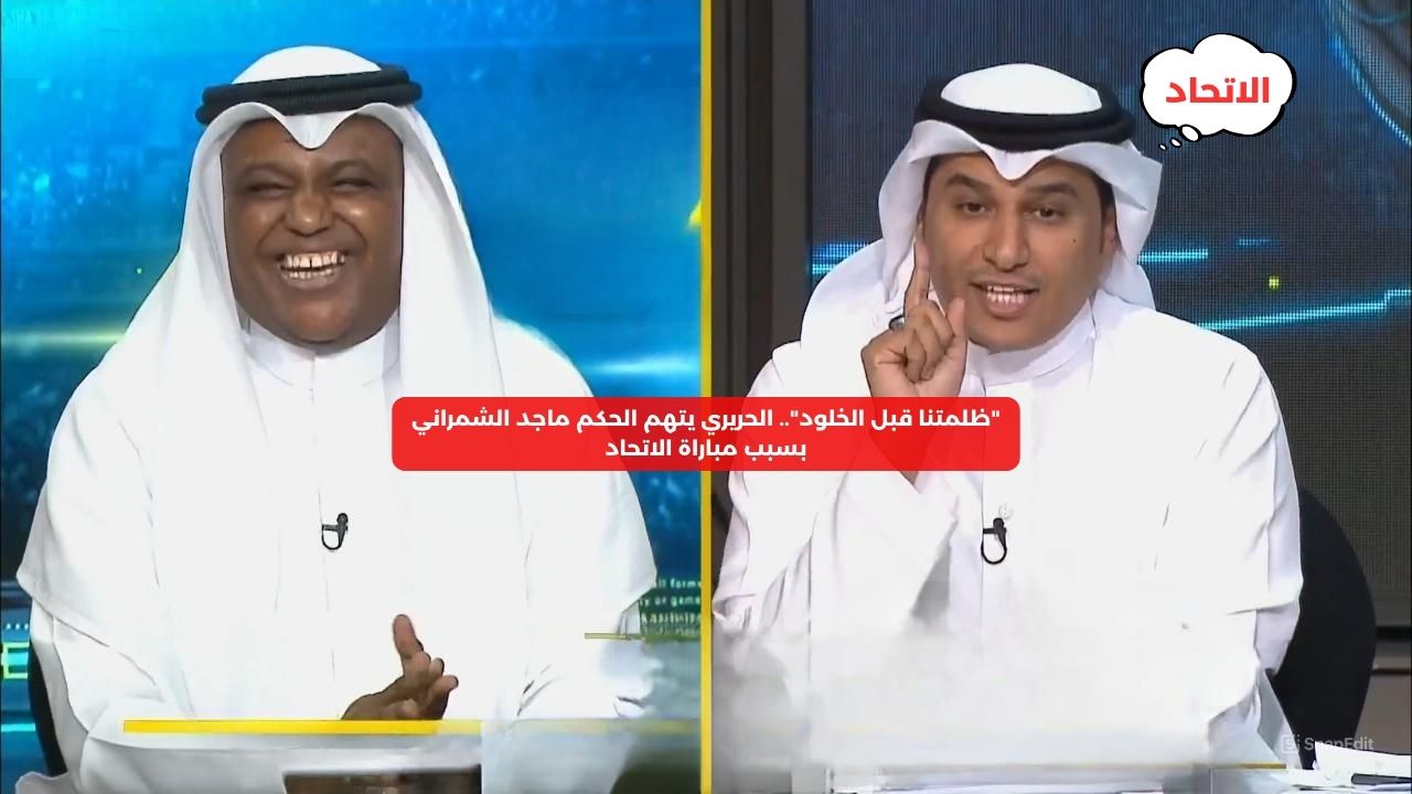 “ظلمتنا قبل الخلود”.. الحريري يتهم الحكم ماجد الشمراني بتعليق جريء