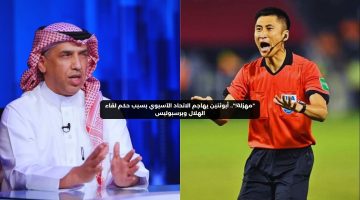 أبوثنين يهاجم الاتحاد الآسيوي بسبب حكم مباراة الهلال وبرسبوليس