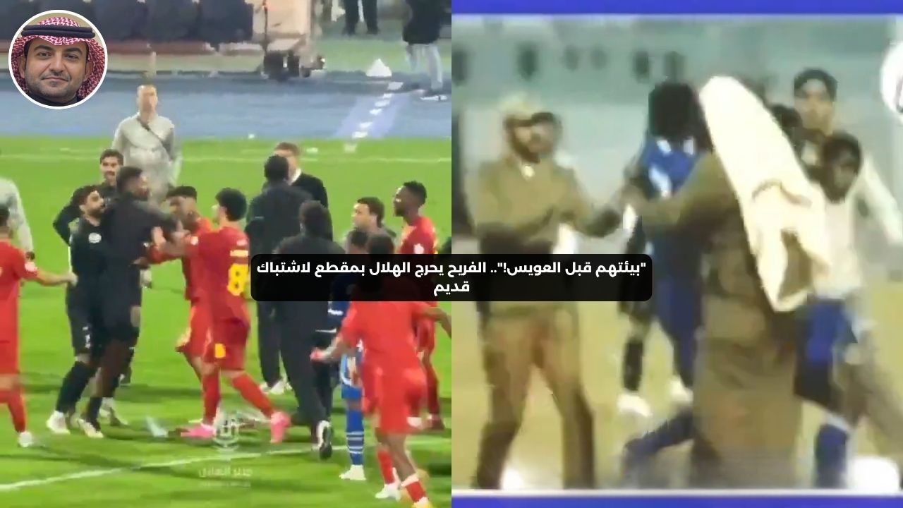 “بيئتهم قبل العويس!”.. الفريح يحرج الهلال بمقطع لاشتباك قديم