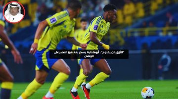 “الأزرق لن يقاوم”.. أبوهداية يسخر بعد فوز النصر على الوصل