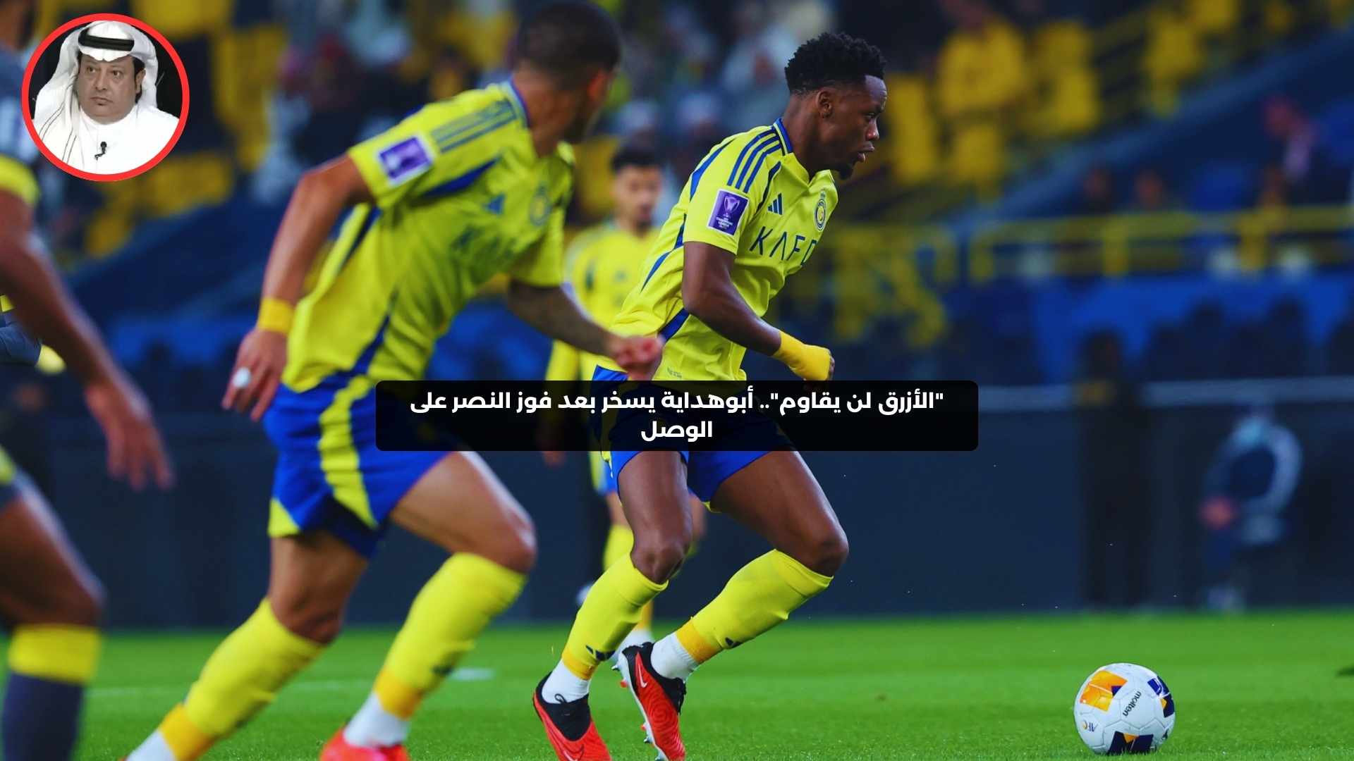 “الأزرق لن يقاوم”.. أبوهداية يسخر بعد فوز النصر على الوصل