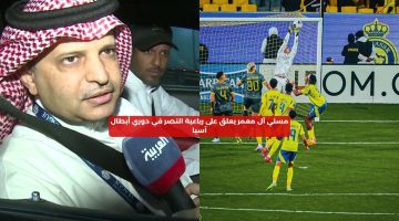 مسلي آل معمر يعلق على رباعية النصر في دوري أبطال آسيا