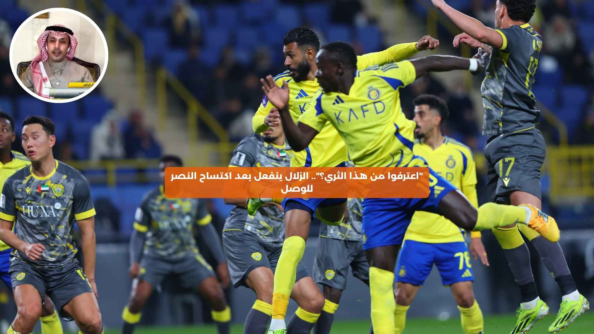 “اعترفوا من هذا الثري؟”.. الزلال ينفعل بعد اكتساح النصر للوصل