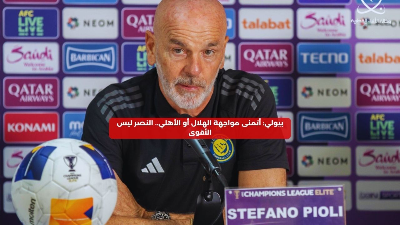 بيولي: أتمنى مواجهة الهلال أو الأهلي.. النصر ليس الأقوى