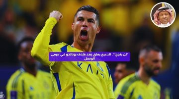 “لن ينجح!”.. الدعيع يعلق بعد هدف رونالدو أمام الوصل الإماراتي