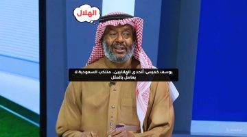 يوسف خميس: أتحدى الهلاليين.. منتخب السعودية لا يعامل بالمثل