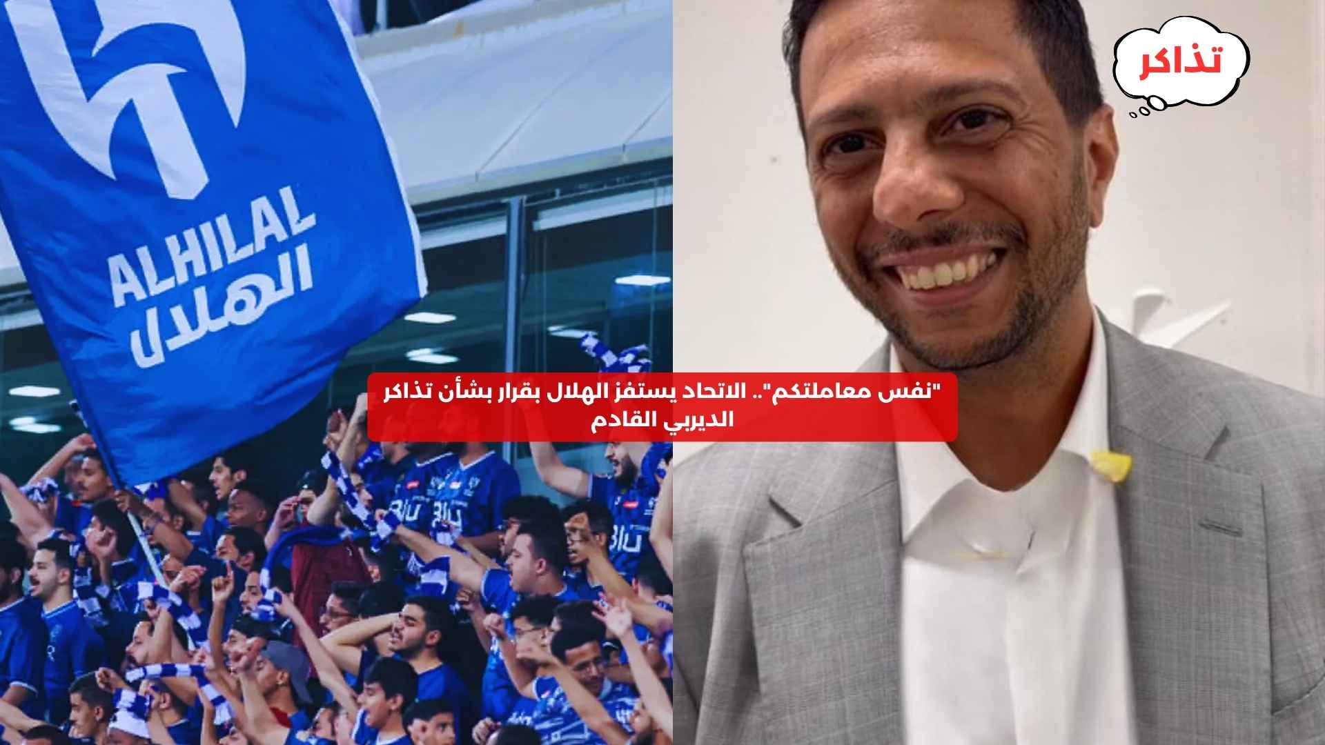 “نفس معاملتكم”.. الاتحاد يستفز الهلال بقرار بشأن تذاكر الكلاسيكو القادم