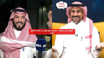 “اليوم عيب عليكم”.. العنزي يتهم فهد بن نافل بالتناقض في كلامه