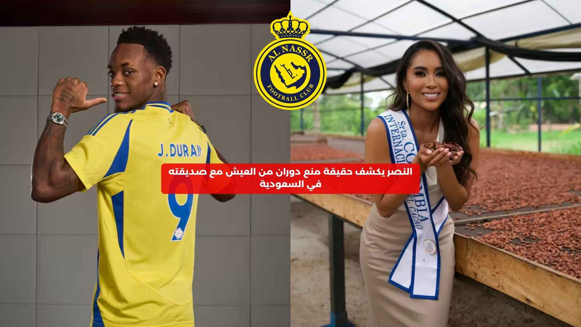 النصر يكشف حقيقة منع دوران من العيش مع صديقته في السعودية