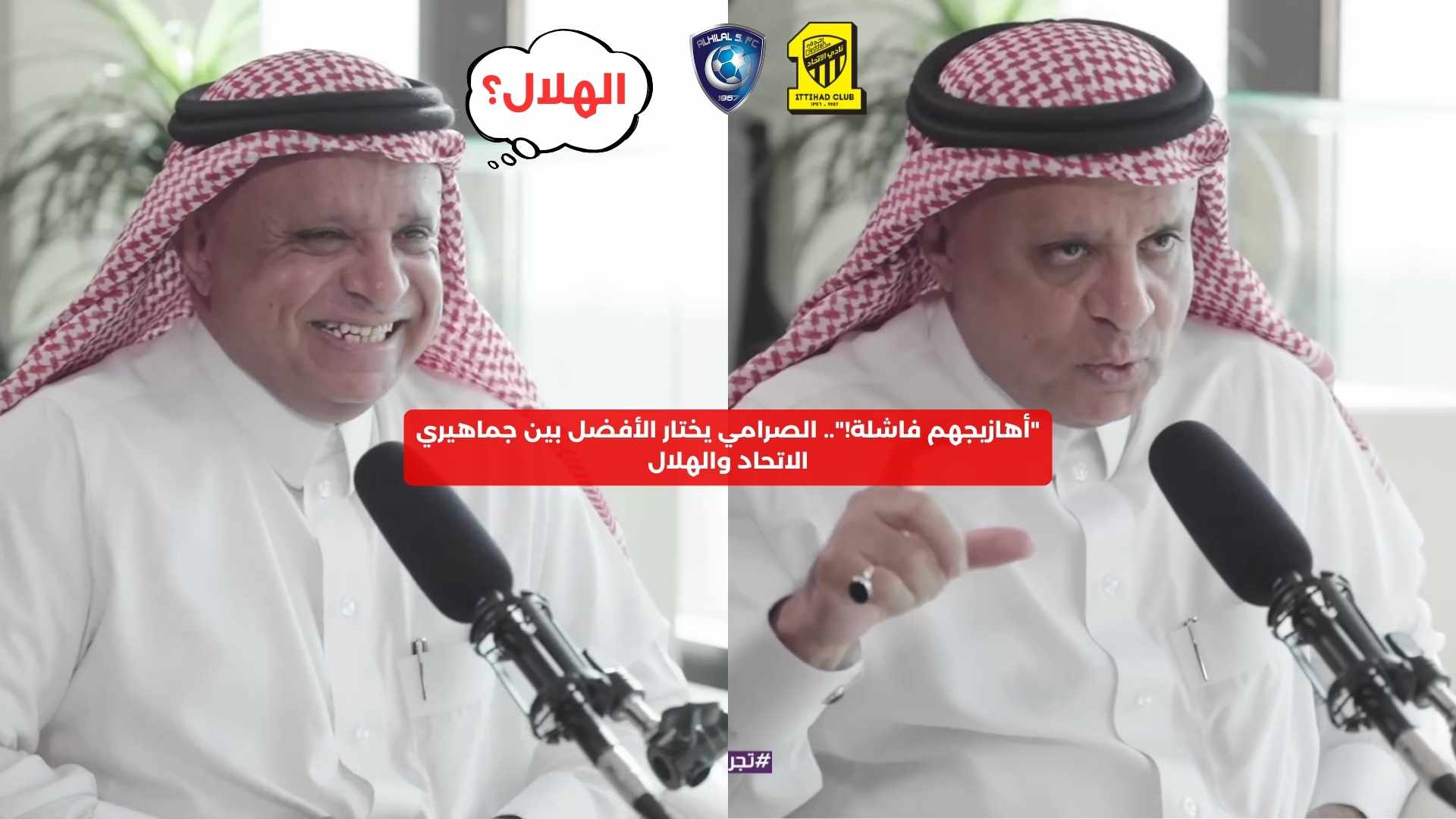 “أهازيجهم فاشلة!”.. الصرامي يختار الأفضل بين جماهيري الاتحاد والهلال