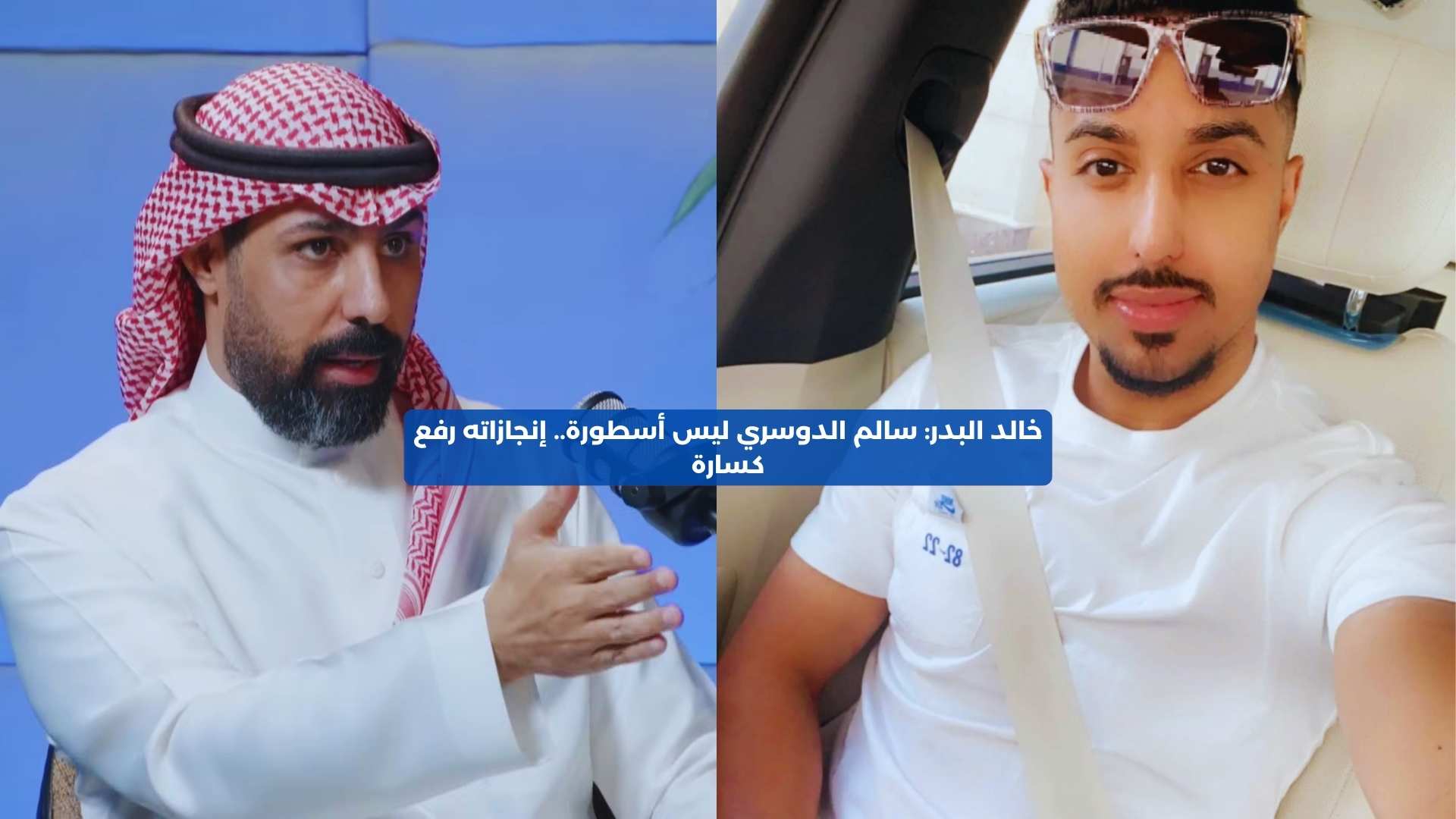 خالد البدر: سالم الدوسري ليس أسطورة.. إنجازاته رفع كسارة