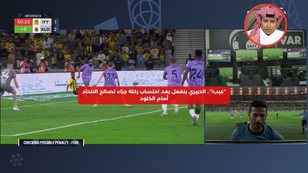 “عيب فاشلون!”.. الحريري ينفعل بعد احتساب ركلة جزاء لصالح الاتحاد