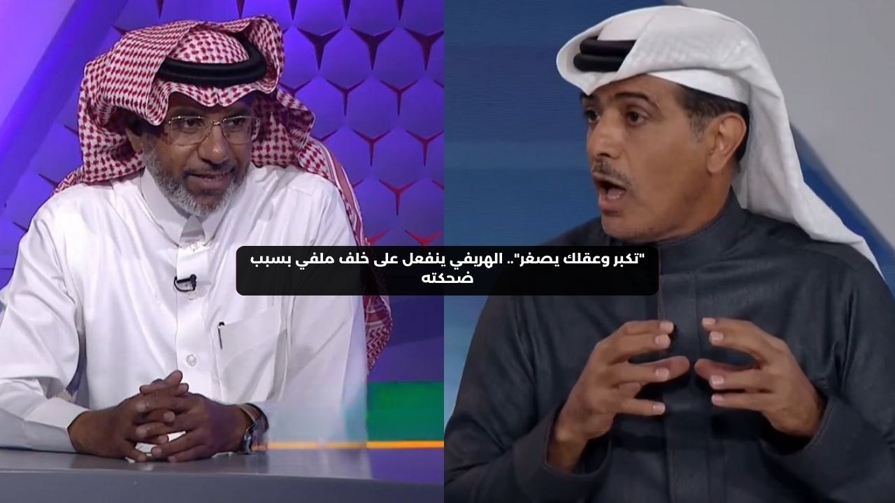 “تكبر وعقلك يصغر”.. فهد الهريفي ينفعل على خلف ملفي بسبب ضحكته