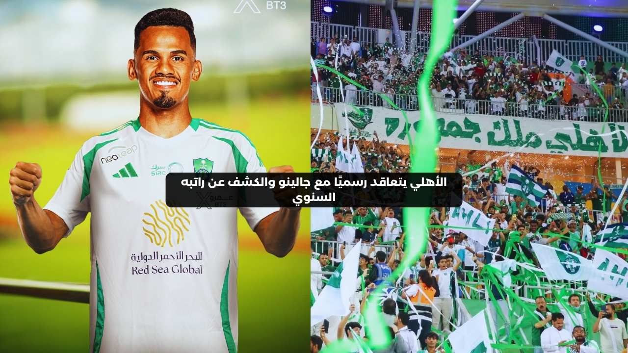 الأهلي يتعاقد رسميًا مع جالينو والكشف عن راتبه