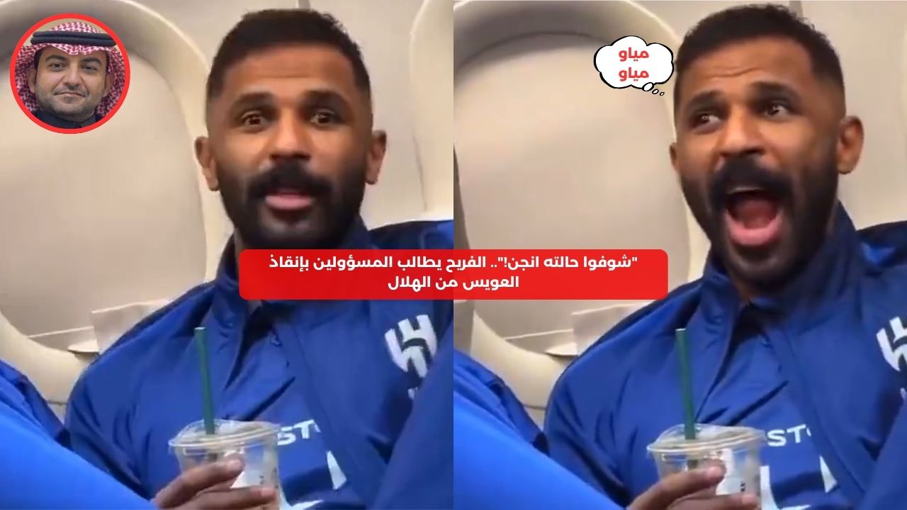 “شوفوا حالته انجن!”.. الفريح يطالب المسؤولين بإنقاذ العويس من الهلال