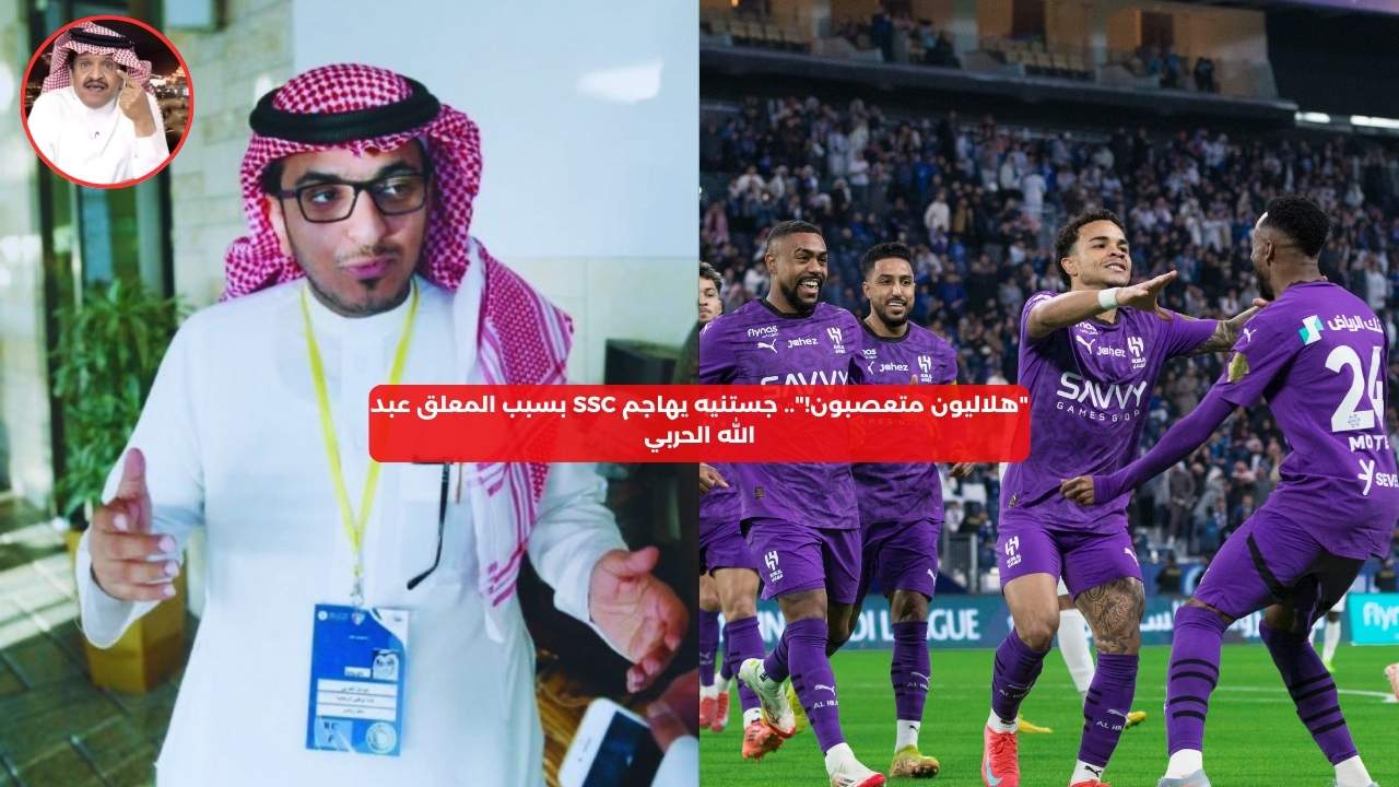 “هلاليون متعصبون!”.. جستنيه يهاجم SSC بسبب المعلق عبد الله الحربي