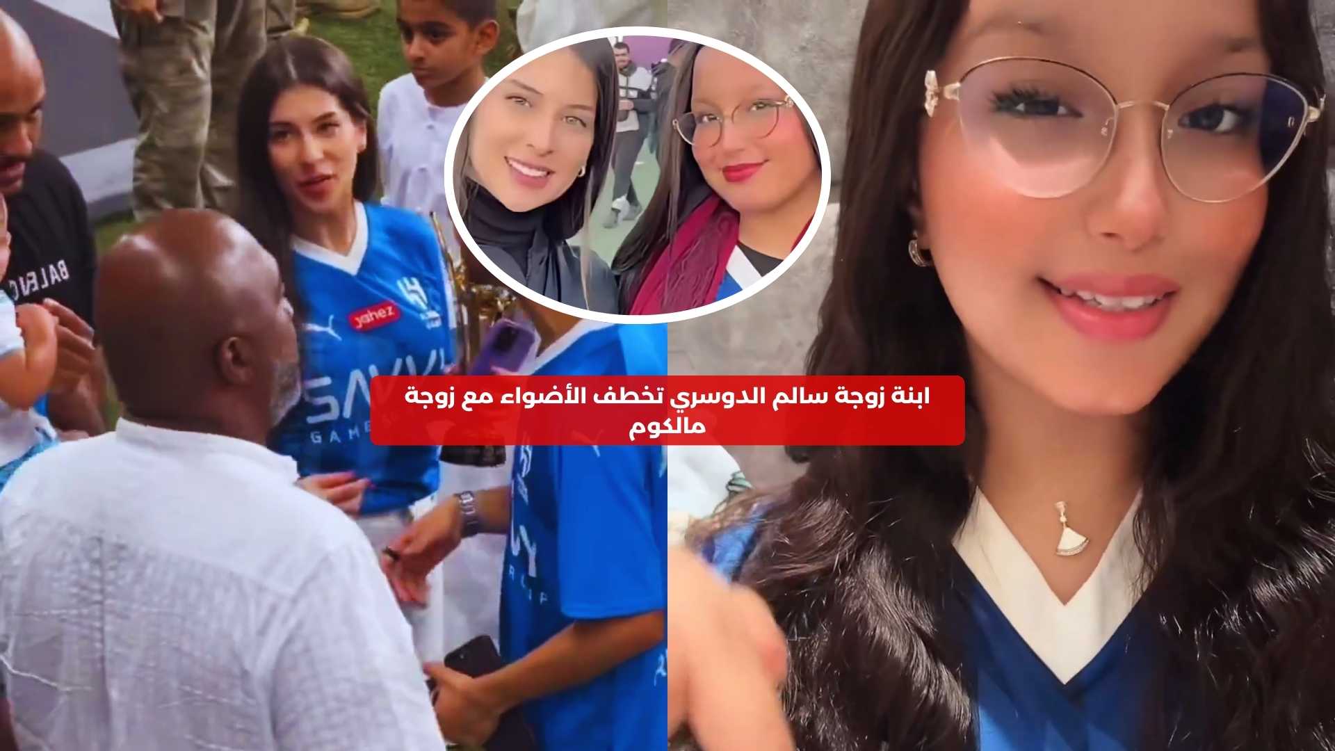 ابنة زوجة سالم الدوسري تخطف الأضواء مع زوجة مالكوم