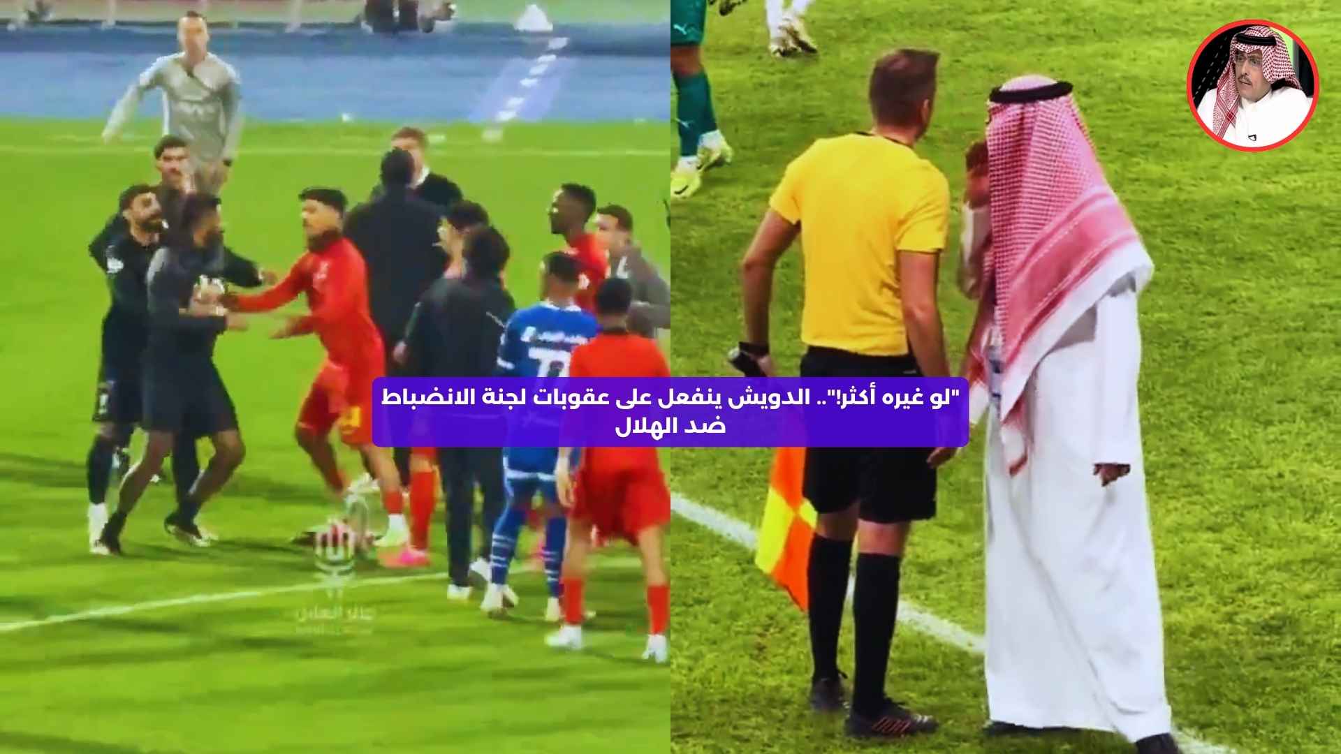 “لو غيره أكثر!”.. الدويش ينفعل على عقوبات لجنة الانضباط ضد الهلال