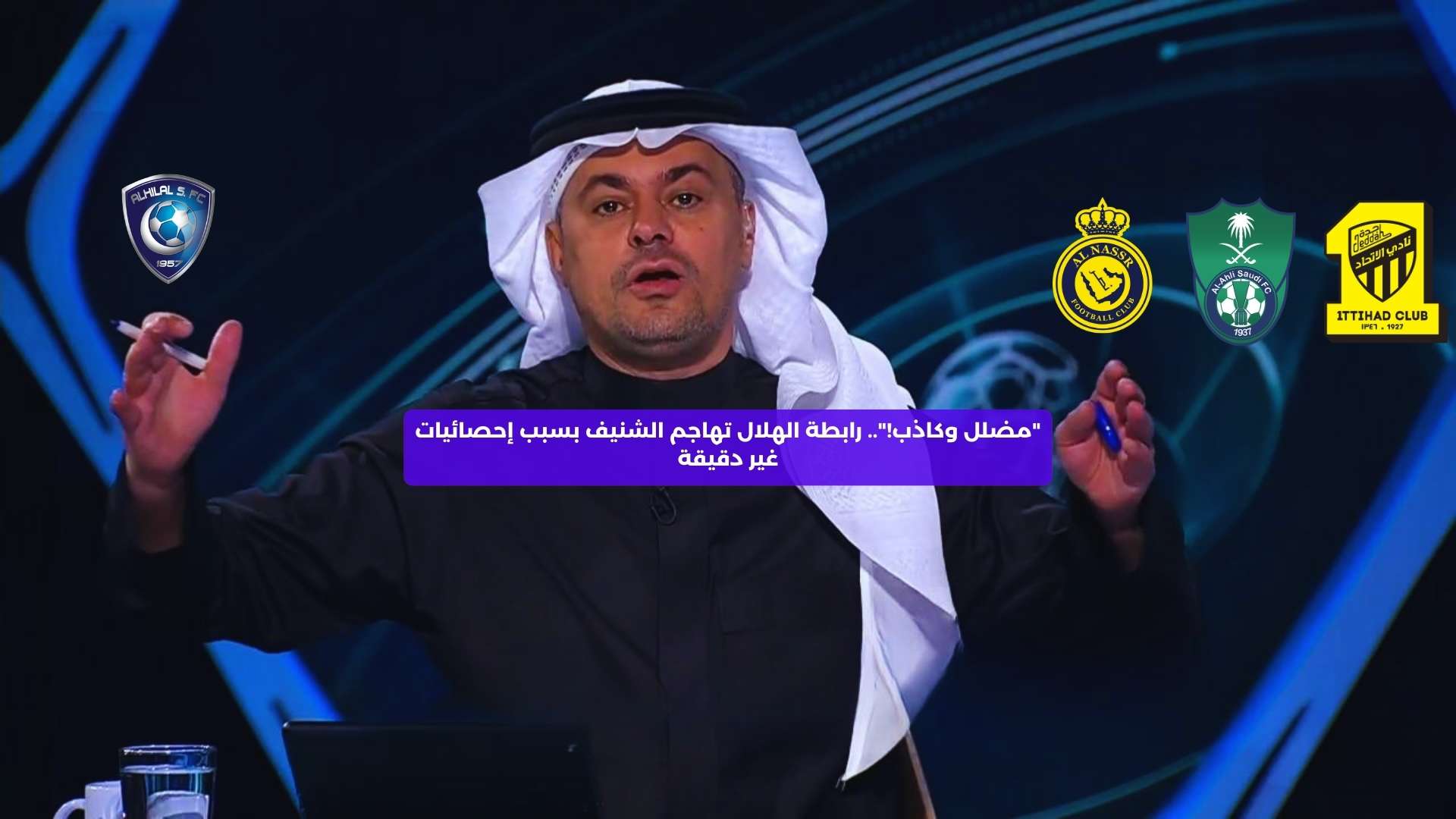 “مضلل وكاذب!”.. رابطة الهلال تهاجم الشنيف بسبب إحصاءات مغلوطة