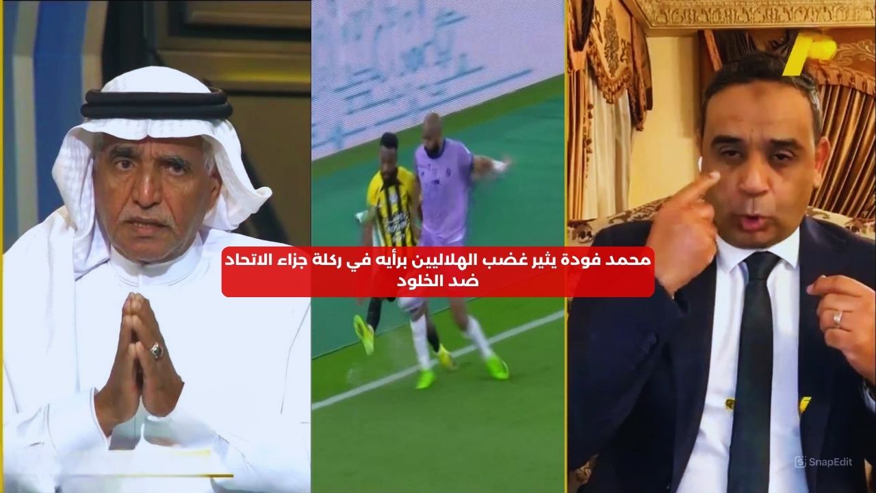 محمد فودة يثير غضب الهلاليين برأيه في ركلة جزاء الاتحاد ضد الخلود