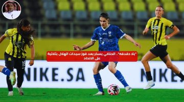 “بلا دفدفه”.. الحناكي يسخر بعد فوز سيدات الهلال بثلاثية على الاتحاد