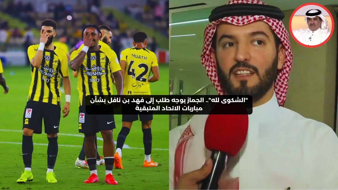 الجماز يوجه طلبًا إلى فهد بن نافل بشأن مباريات الاتحاد المتبقية