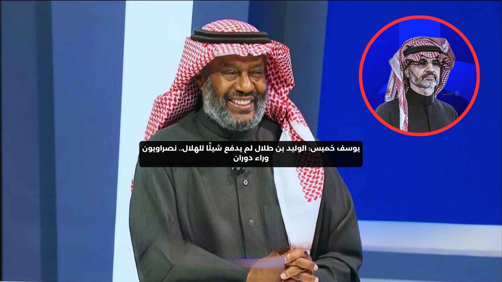 يوسف خميس: الوليد بن طلال لم يدفع شيئًا للهلال.. نصراويون وراء دوران