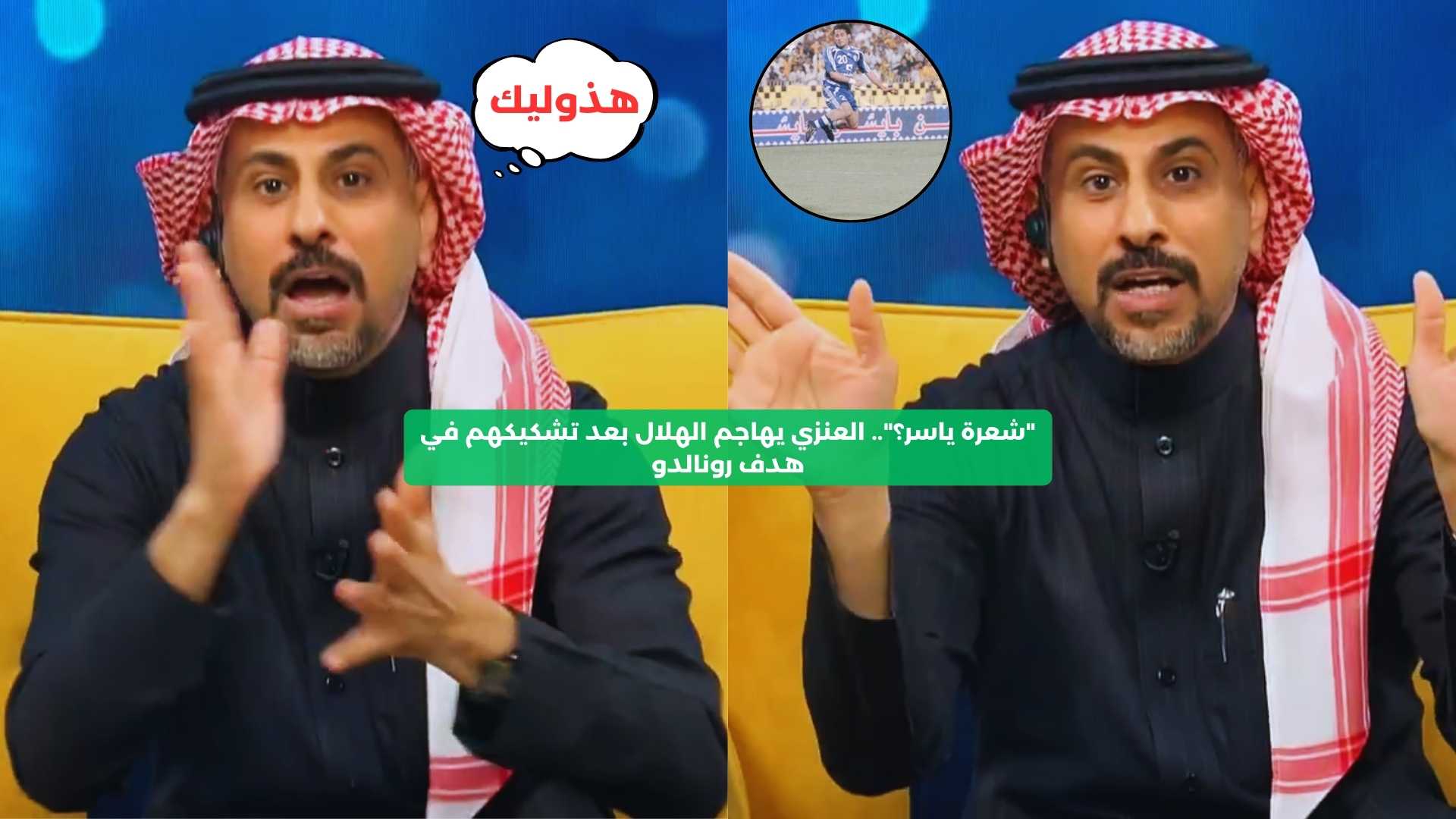 “شعرة ياسر!”.. العنزي يهاجم الهلال بعد تشكيكهم في هدف رونالدو