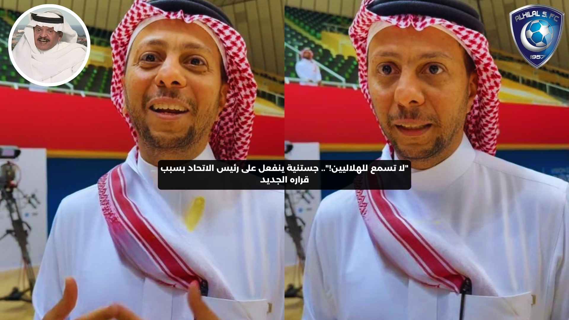 “لا تسمع للهلاليين!”.. جستنيه ينفعل على رئيس الاتحاد بسبب قراره الجديد