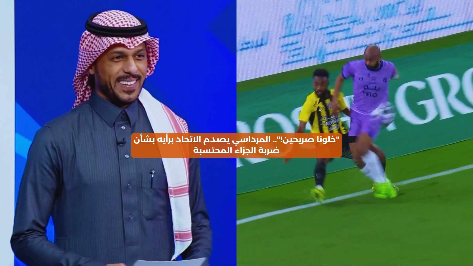 “خلونا صريحين!”.. المرداسي يصدم الاتحاد بشأن ضربة الجزاء المحتسبة