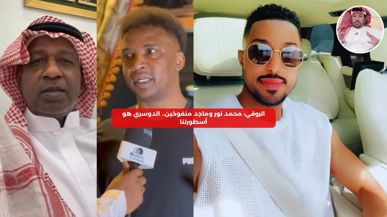 الروقي: محمد نور وماجد منفوخين.. الدوسري هو أسطورتنا