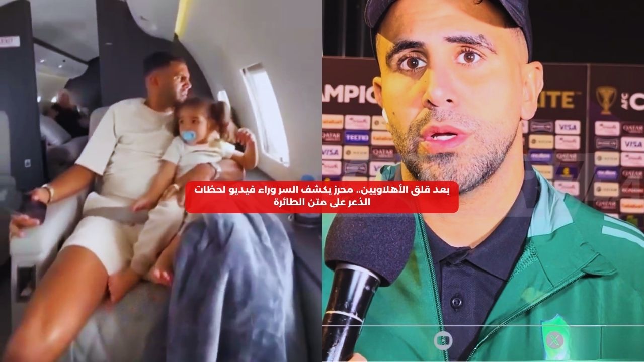 بعد قلق الأهلاويين.. محرز يكشف سر فيديو لحظات الذعر في الطائرة