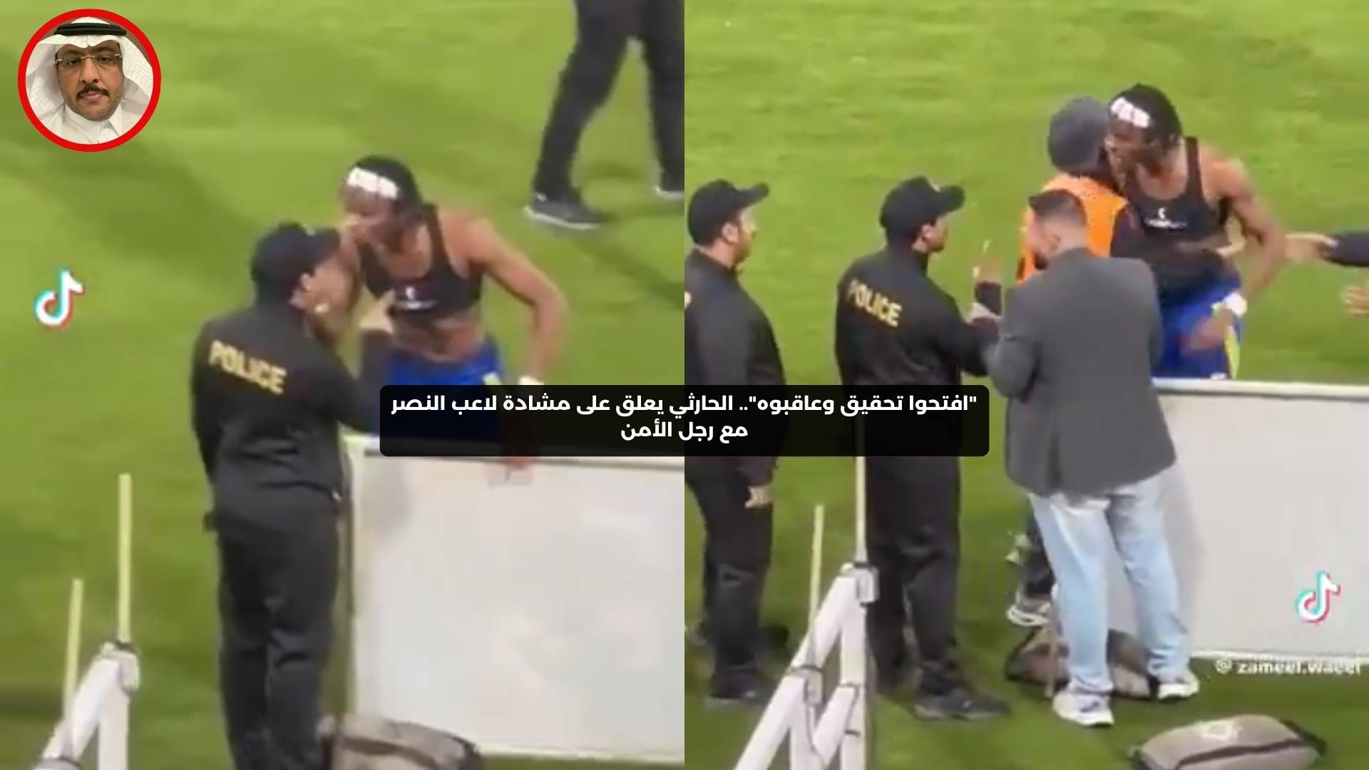 “افتحوا تحقيق وعاقبوه”.. الحارثي يعلق على مشادة لاعب النصر مع رجل الأمن