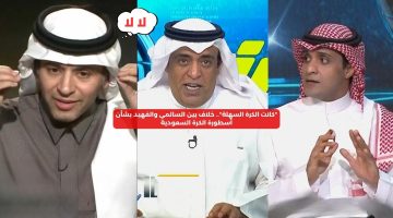 “يسجل في من”.. السالمي يكشف أسطورة الكرة السعودية بالدليل