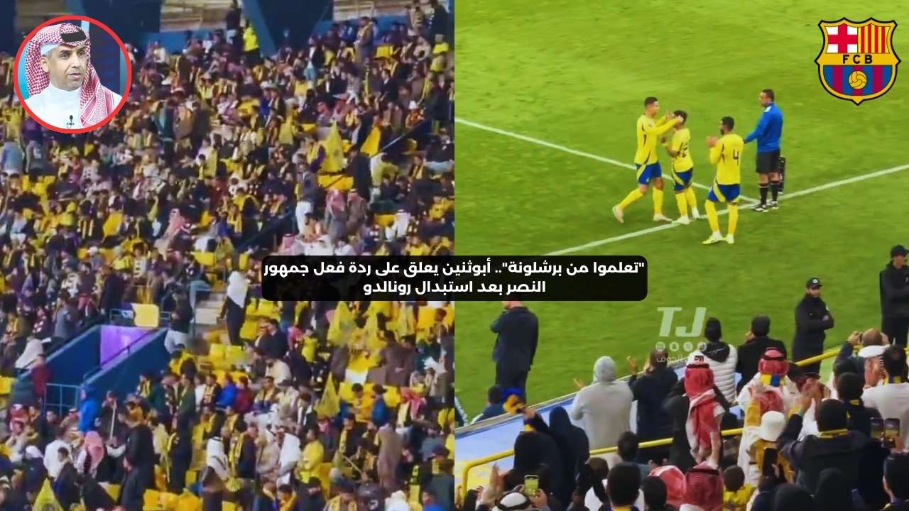 “تعلموا من برشلونة”.. أبوثنين يعلق على تصرف جمهور النصر بعد استبدال رونالدو