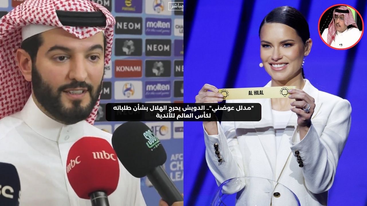 “مدلل عوضني”.. الدويش يحرج الهلال بشأن طلباته لكأس العالم للأندية