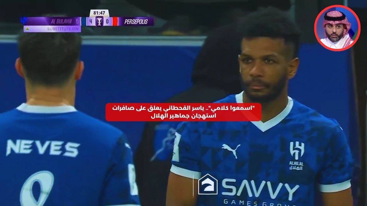 “اسمعوا كلامي”.. ياسر القحطاني يعلق على صافرات استهجان جماهير الهلال