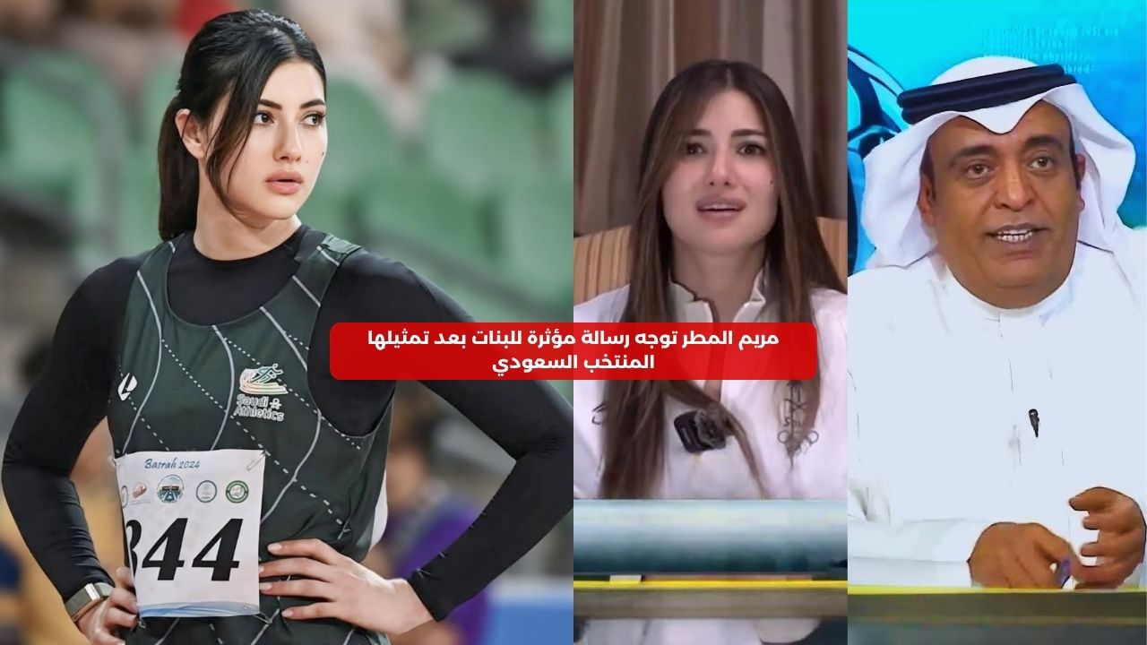 مريم المطر توجه رسالة مؤثرة للبنات بعد تمثيلها المنتخب السعودي