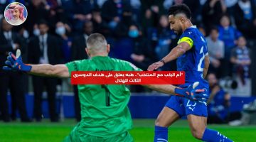 “أم الركب مع المنتخب”.. هبه يعلق على هدف الدوسري الثالث للهلال