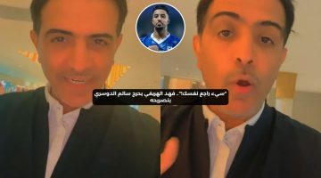 “سيء راجع نفسك!”.. فهد الهريفي يحرج سالم الدوسري بتصريحه