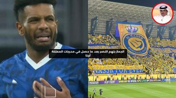 الجماز يتهم النصر بسبب ما حدث في مدرجات ملعب المملكة أرينا