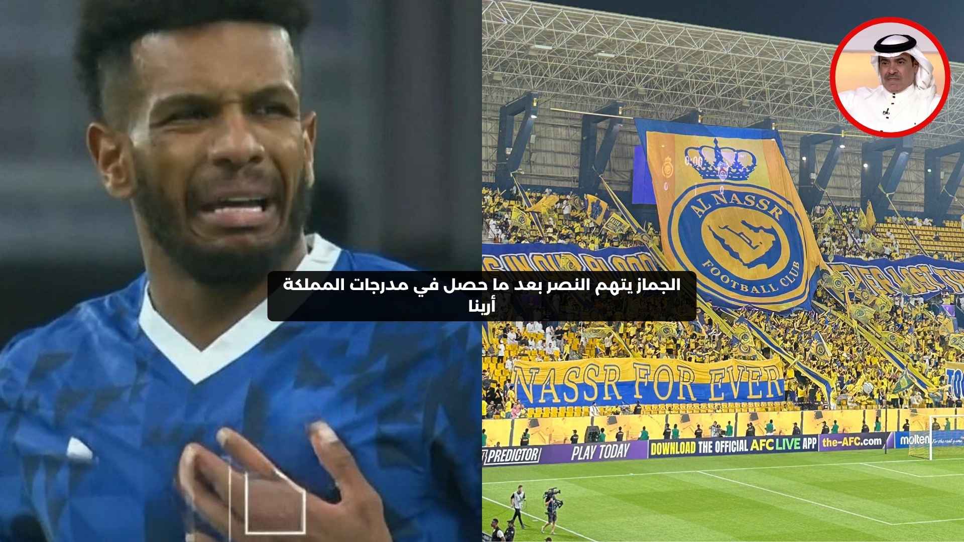 الجماز يتهم النصر بسبب ما حدث في مدرجات ملعب المملكة أرينا