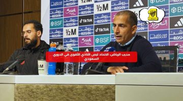 مدرب الرياض: الاتحاد ليس النادي الأقوى في الدوري السعودي