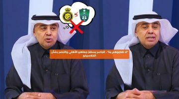 “لا تقارنوهم بنا”.. الجاسر يستفز جماهير الأهلي والنصر بشأن الكلاسيكو