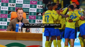 “احذروا ألاعيبهم”.. قرار غريب من مدرب الأهلي قبل مواجهة النصر