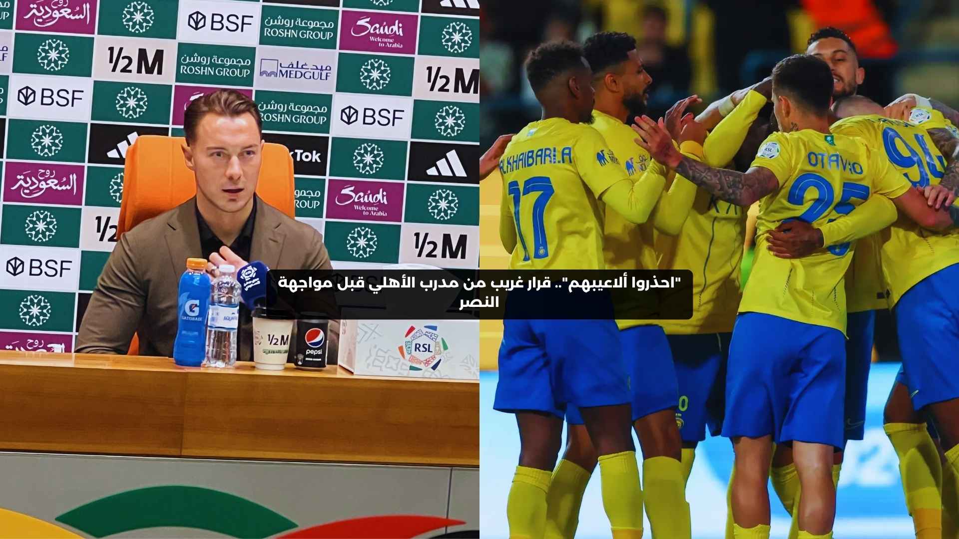 “احذروا ألاعيبهم”.. قرار غريب من مدرب الأهلي قبل مواجهة النصر