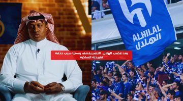 بعد غضب الهلال.. النصر يكشف رسميًا سبب حذفه تغريدته الساخرة